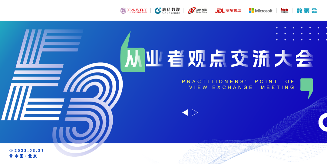 探索未来商业创新，共谋数智化开展 E3从业者观点研讨大会（北京站）圆满落幕！